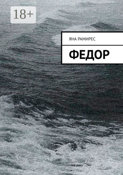 Федор