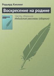 бесплатно читать книгу Воскресение на родине автора Редьярд Джозеф Киплинг