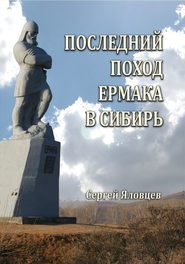 бесплатно читать книгу Последний поход Ермака в Сибирь автора Сергей Яловцев