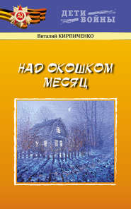 бесплатно читать книгу Над окошком месяц автора Виталий Кирпиченко