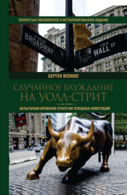 бесплатно читать книгу Случайное блуждание на Уолл-стрит. Испытанная временем стратегия успешных инвестиций автора Бертон Мэлкил