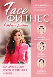 бесплатно читать книгу Фейсфитнес в твоем ритме автора Елена Федотова