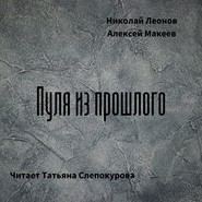 бесплатно читать книгу Пуля из прошлого автора Николай Леонов