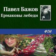 бесплатно читать книгу Ермаковы лебеди автора Павел Бажов
