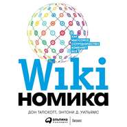 бесплатно читать книгу Викиномика автора Дон Тапскотт