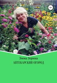бесплатно читать книгу Аптекарский огород автора Эмма Зорина
