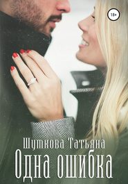 бесплатно читать книгу Одна ошибка автора Татьяна Шумкова