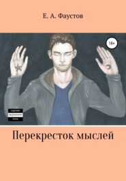 бесплатно читать книгу Перекресток мыслей автора Егор Фаустов