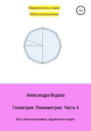 бесплатно читать книгу Геометрия 7-9 класс. Часть 4 автора Александра Ведова