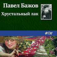 бесплатно читать книгу Хрустальный лак автора Павел Бажов