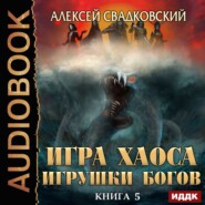 бесплатно читать книгу Игрушки Богов автора Алексей Свадковский