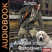 бесплатно читать книгу Фагогенез автора  Лаэндэл