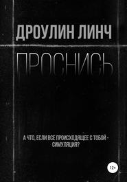 бесплатно читать книгу Проснись автора Дроулин Линч