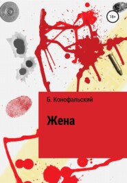 бесплатно читать книгу Жена автора Борис Конофальский