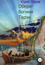 бесплатно читать книгу Оберег богини Тарэн автора Юрий Панов