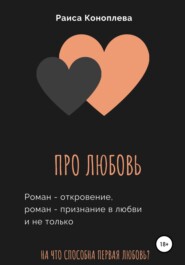 бесплатно читать книгу Про любовь автора Раиса Коноплева