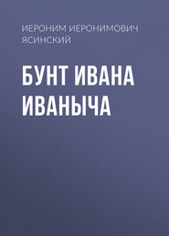 бесплатно читать книгу Бунт Ивана Иваныча автора Иероним Ясинский