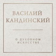 бесплатно читать книгу О духовном в искусстве автора Василий Кандинский