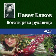 бесплатно читать книгу Богатырева рукавица автора Павел Бажов