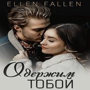 бесплатно читать книгу Одержим тобой автора Ellen Fallen