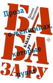 бесплатно читать книгу Бабаза ру автора Татьяна Москвина