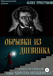 бесплатно читать книгу Обрывки из дневника автора Олег Трегубов