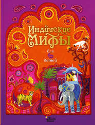 бесплатно читать книгу Индийские мифы для детей автора Народное Народное творчество (Фольклор)