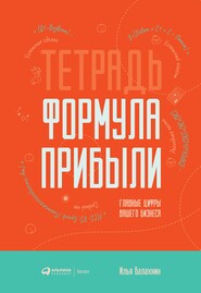 бесплатно читать книгу Тетрадь «Формула Прибыли» автора Илья Балахнин