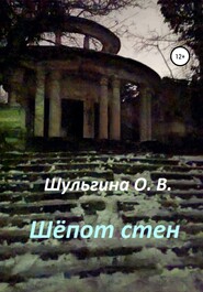 бесплатно читать книгу Шёпот стен автора Ольга Шульгина