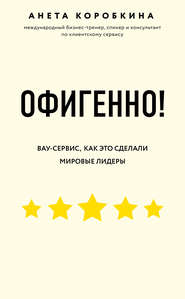 бесплатно читать книгу Офигенно! автора Анета Коробкина