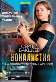 бесплатно читать книгу Вокалистка автора Сергей Бакшеев
