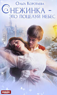 бесплатно читать книгу Снежинка – это поцелуй небес автора Ольга Коротаева