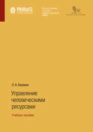 бесплатно читать книгу Управление человеческими ресурсами. Учебное пособие автора Лариса Бирман