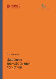 бесплатно читать книгу Цифровая трансформация логистики автора Cергей Никишов
