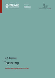 бесплатно читать книгу Теория игр. Учебно-методическое пособие автора Марина Федорова