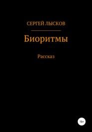 бесплатно читать книгу Биоритмы автора Сергей Лысков