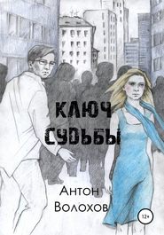 бесплатно читать книгу Ключ судьбы автора Антон Волохов