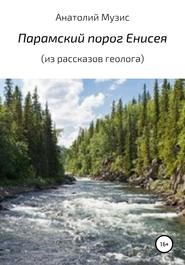бесплатно читать книгу Парамский порог Енисея автора Анатолий Музис