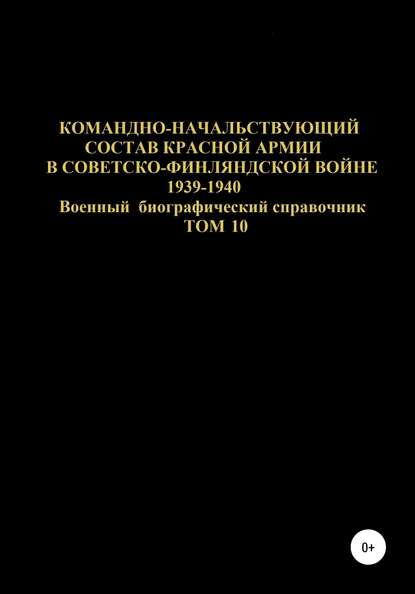 бесплатно читать книгу Командно-начальствующий состав Красной Армии в советско-финляндской войне 1939-1940 гг. Том 10 автора Денис Соловьев