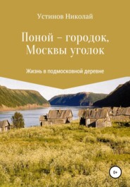 бесплатно читать книгу Поной-городок, Москвы уголок автора Николай Устинов