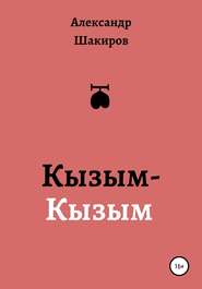 бесплатно читать книгу Кызым-Кызым автора Александр Шакиров