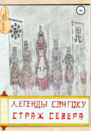 бесплатно читать книгу Легенды Сэнгоку. Страж севера автора Дмитрий Тацуро