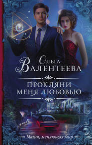 бесплатно читать книгу Прокляни меня любовью автора Ольга Валентеева