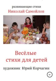 бесплатно читать книгу Весёлые стихи для детей автора Николай Самойлов