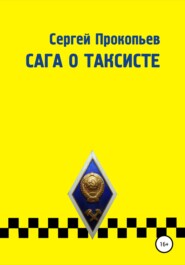 бесплатно читать книгу Сага о таксисте автора Сергей Прокопьев