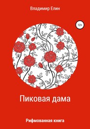 бесплатно читать книгу Пиковая дама автора Владимир Елин