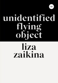 бесплатно читать книгу UFO автора Лиза Заикина