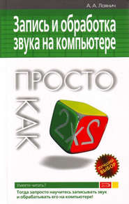 бесплатно читать книгу Запись и обработка звука на компьютере. Просто как дважды два автора Артур Лоянич