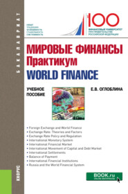 бесплатно читать книгу Мировые финансы. Практикум = World finance автора Елизавета Оглоблина