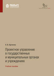 бесплатно читать книгу Проектное управление в государственных и муниципальных органах и учреждениях автора Константин Харченко